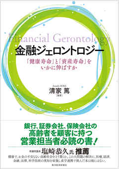 金融ジェロントロジー―「健康寿命」と「資産寿命」をいかに伸ばすか