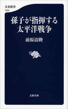 孫子が指揮する太平洋戦争