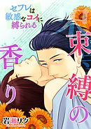 束縛の香り　－セフレは敏感なコイに縛られる－