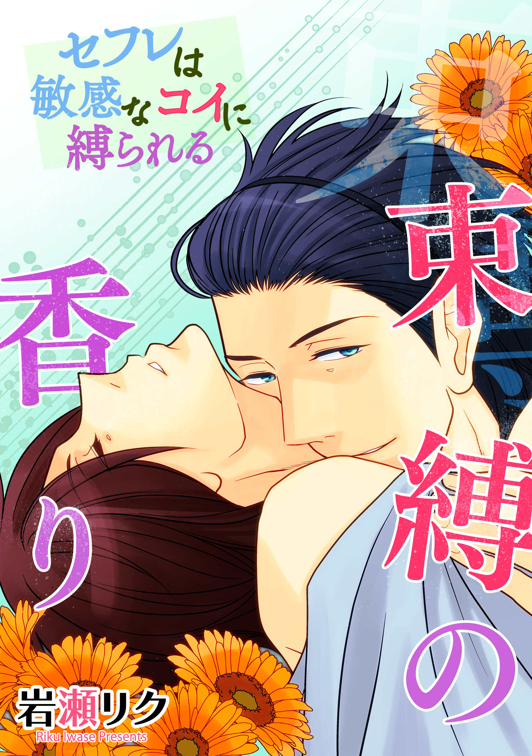 束縛の香り －セフレは敏感なコイに縛られる－（最新刊） - 岩瀬リク - 漫画・無料試し読みなら、電子書籍ストア ブックライブ