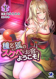 種乞い狐のスケベなお宿へようこそ！(1)