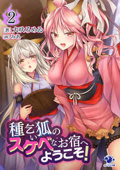 種乞い狐のスケベなお宿へようこそ！(2)