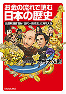 お金の流れで読む日本の歴史　元国税調査官が「古代～現代史」にガサ入れ