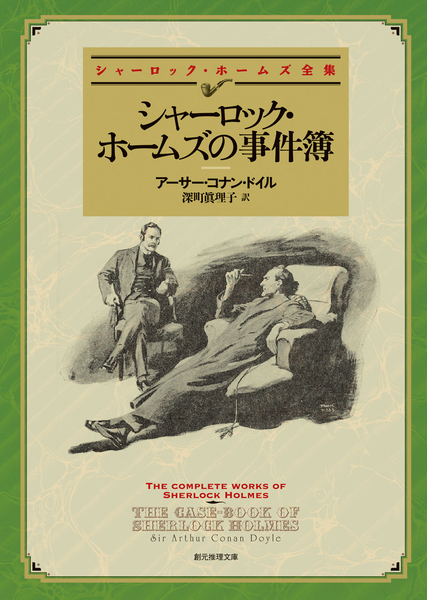 シャーロック・ホームズの事件簿（新版）【深町眞理子訳】 | ブックライブ
