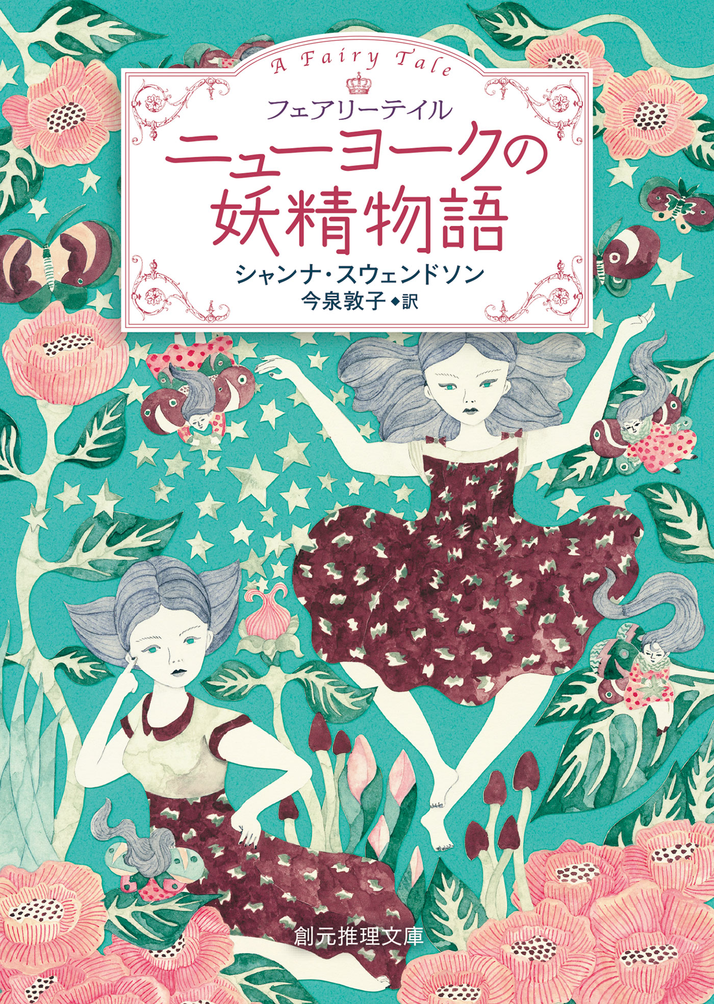 ニューヨークの妖精物語 - シャンナ・スウェンドソン/今泉敦子 - 小説・無料試し読みなら、電子書籍・コミックストア ブックライブ