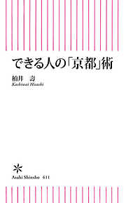 できる人の「京都」術