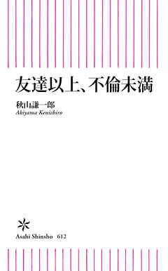 友達以上、不倫未満