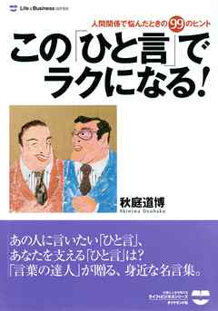 この「ひと言」でラクになる！―――人間関係で悩んだときの９９のヒント