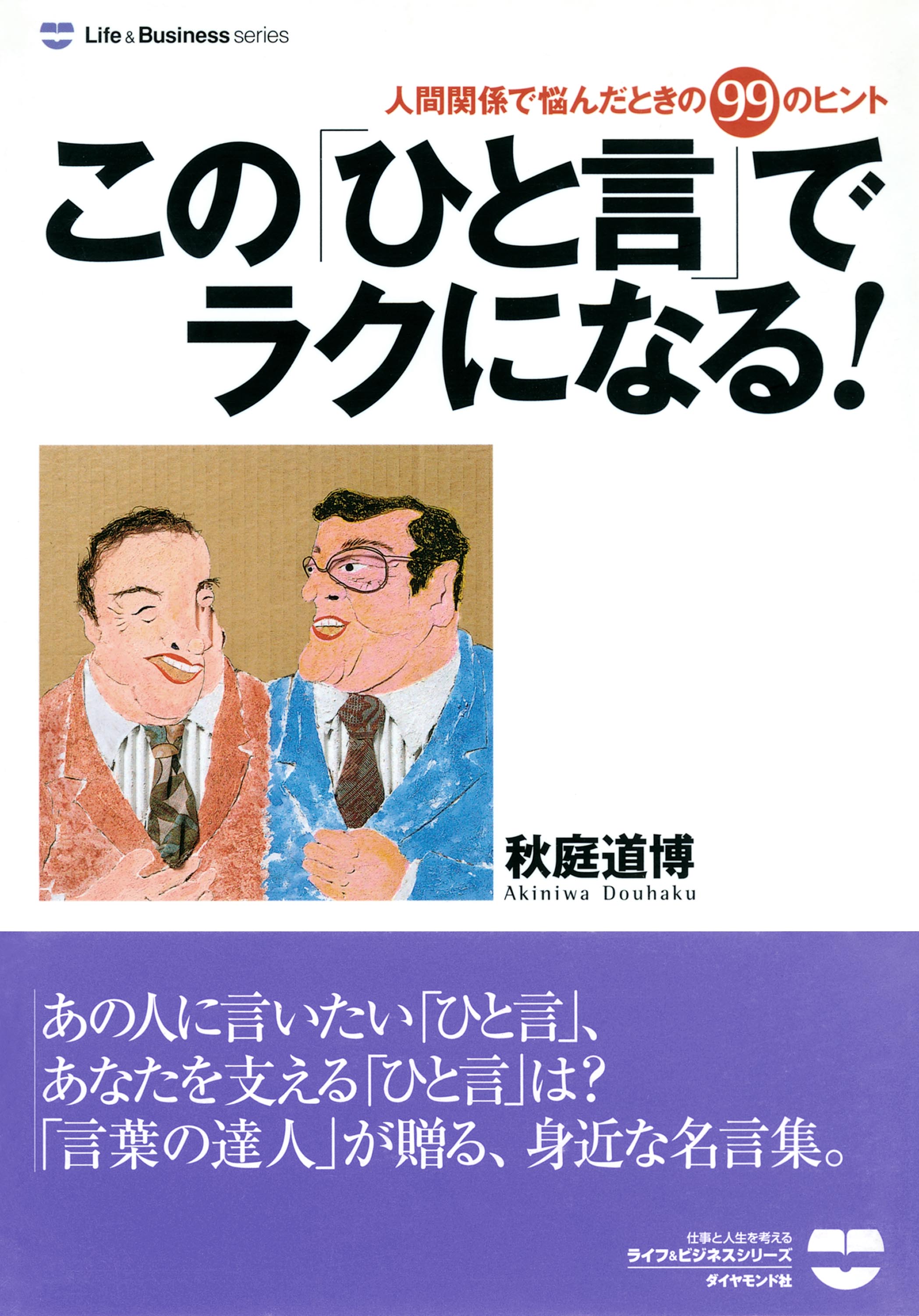 この ひと言 でラクになる 人間関係で悩んだときの９９のヒント 漫画 無料試し読みなら 電子書籍ストア ブックライブ