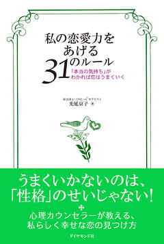 私の恋愛力をあげる３１のルール―――「本当の気持ち」がわかれば恋はうまくいく