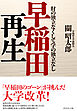 早稲田再生―――財の独立なくして学の独立なし