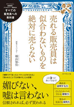 売れる販売員は似合わないものを絶対に売らない―――すべての販売員への教科書