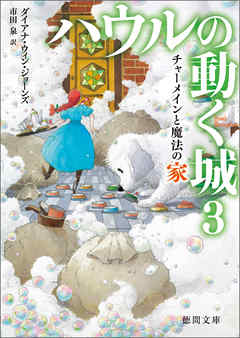 感想 ネタバレ ハウルの動く城 ３ チャーメインと魔法の家のレビュー 漫画 無料試し読みなら 電子書籍ストア Booklive