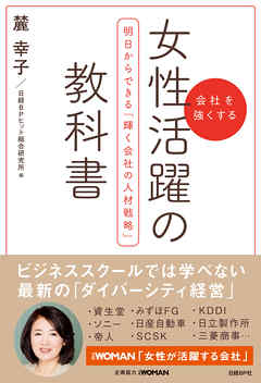 女性活躍の教科書　明日からできる「輝く会社の人材戦略」