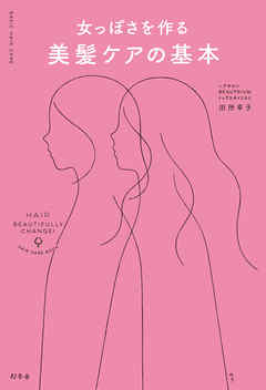 女っぽさを作る美髪ケアの基本