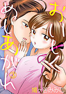 おいしくめしあがれ 3話