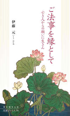 ご法事を縁として―亡き人からの願いに生きん―