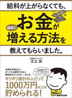 給料が上がらなくても、お金が確実に増える方法を教えてもらいました。