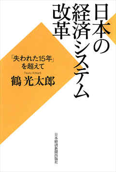 日本の経済システム改革―「失われた15年」を超えて