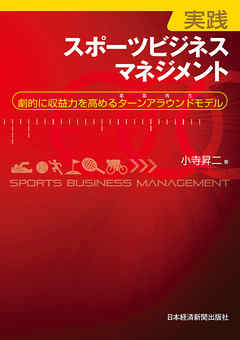 実践スポーツビジネスマネジメント―劇的に収益力を高めるターンアラウンドモデル