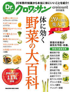 Dr.クロワッサン　体に効く 野菜の大百科