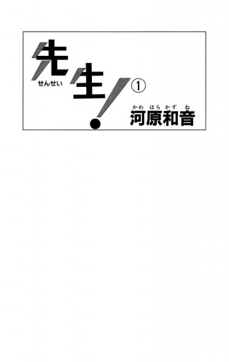 先生 Mcオリジナル 1 河原和音 漫画 無料試し読みなら 電子書籍ストア ブックライブ 先生 Mcオリジナル 1 河原和音 漫画 無料試し読みなら 電子書籍ストア ブックライブ