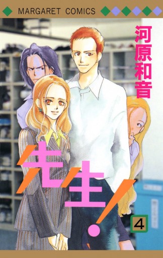 先生 Mcオリジナル 4 河原和音 漫画 無料試し読みなら 電子書籍ストア ブックライブ