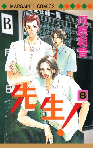 先生 Mcオリジナル 8 河原和音 漫画 無料試し読みなら 電子書籍ストア ブックライブ