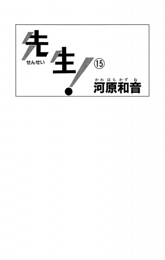 先生 Mcオリジナル 15 漫画 無料試し読みなら 電子書籍ストア ブックライブ 先生 Mcオリジナル 15 漫画 無料試し読みなら 電子書籍ストア ブックライブ