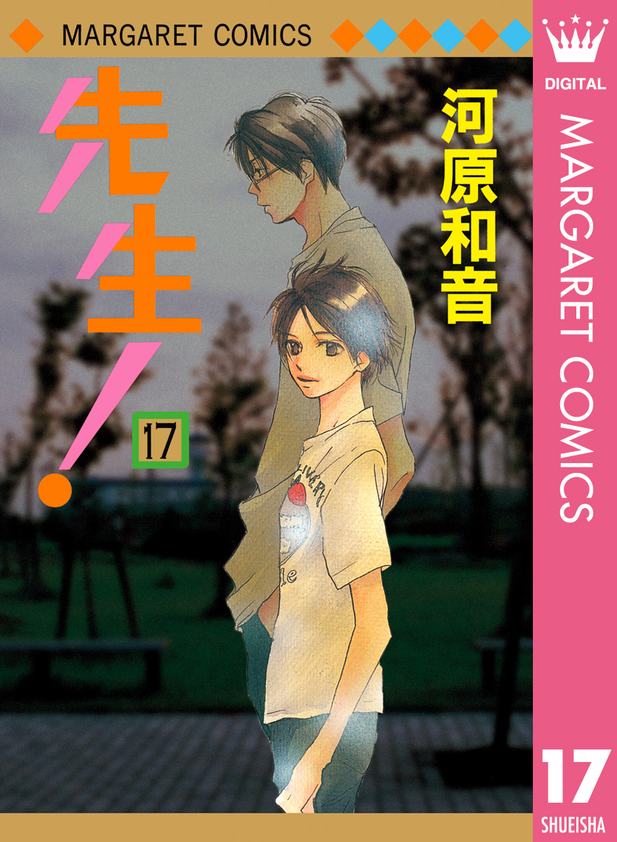 先生! MCオリジナル (17) 電子書籍版 / 河原和音 : ebookjapan