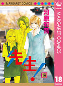 先生 Mcオリジナル 1 漫画 無料試し読みなら 電子書籍ストア ブックライブ