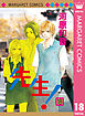 先生！ MCオリジナル 18