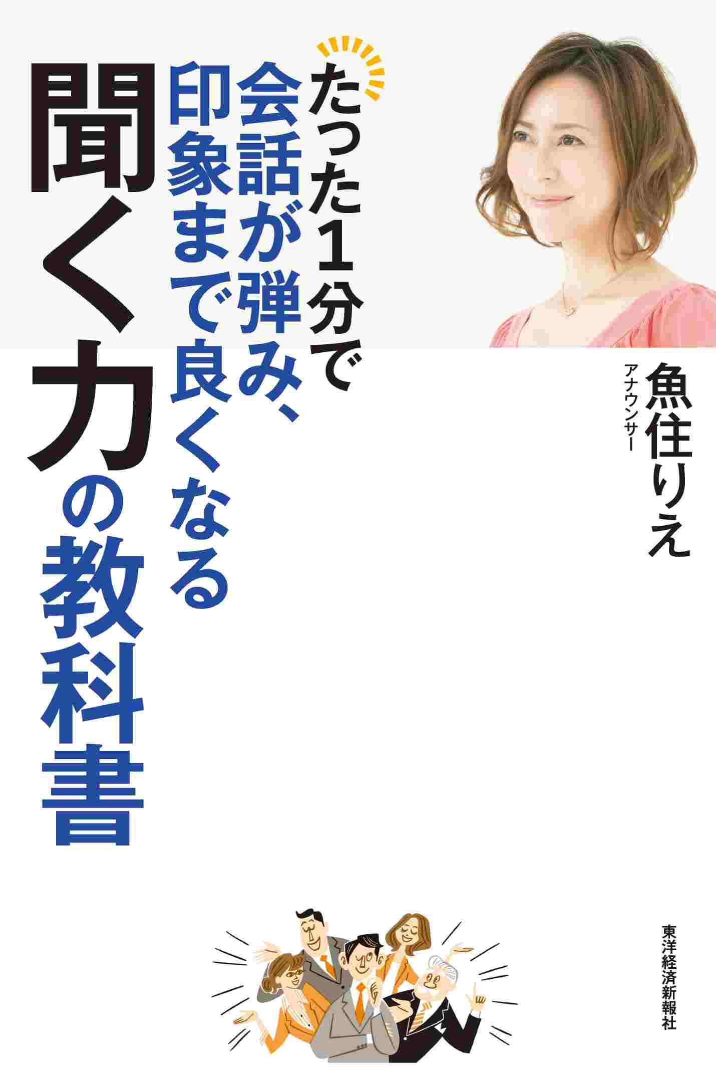 たった１分で会話が弾み、印象まで良くなる聞く力の教科書 | ブックライブ