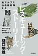 南アルプス山岳救助隊K-9 レスキュードッグ・ストーリーズ