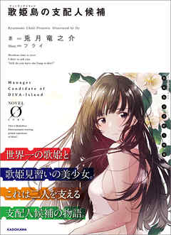 歌姫島の支配人候補