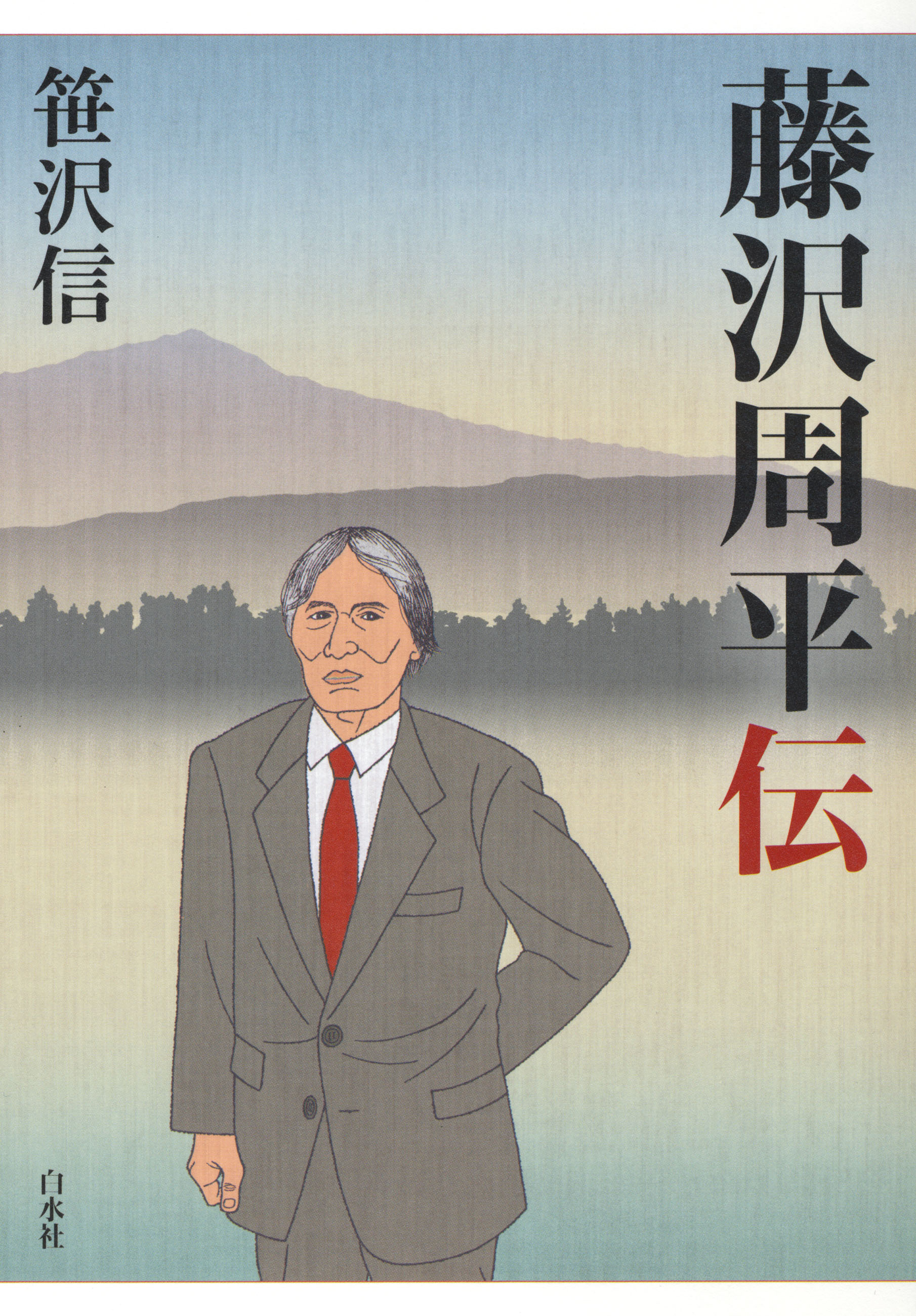 藤沢周平伝 - 笹沢信 - 漫画・無料試し読みなら、電子書籍ストア