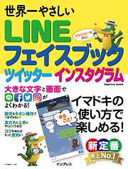 世界一やさしい LINE フェイスブック ツイッター インスタグラム