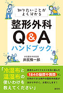 知りたいことがよく分かる 整形外科Ｑ＆Ａハンドブック
