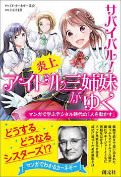 サバイバル！ 炎上アイドル三姉妹がゆく マンガで学ぶデジタル時代の「人を動かす」