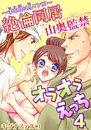 ～書家様は元ヤン!?～絶倫同居　山奥監禁オラオラえっち 4