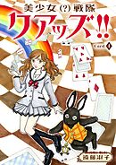 美少女（？）戦隊クアッズ!!　4