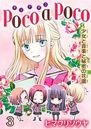 poco a poco～少女と音楽と秘密の花園　3