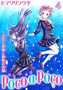poco a poco～少女と音楽と秘密の花園　4