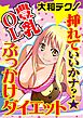 挿れていいかナ？★豊乳ＯＬぶっかけダイエット