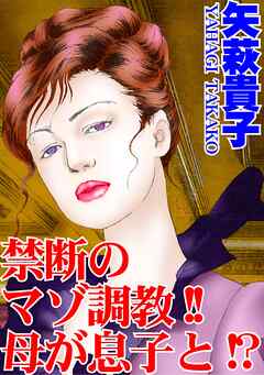禁断のマゾ調教!!母が息子と!?