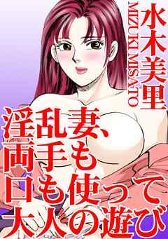 淫乱妻、両手も口も使って大人の遊び - 水木美里 - TL(ティーンズラブ)マンガ・無料試し読みなら、電子書籍・コミックストア ブックライブ