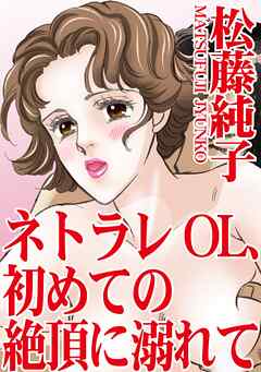 ネトラレOL、初めての絶頂に溺れて