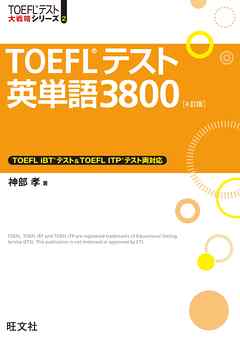 TOEFL公式問題集　韓国参考書一式　英単語3800
