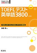 TOEFLテスト英単語3800 4訂版（音声ＤＬ付）