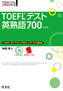 TOEFLテスト英熟語700 4訂版（音声ＤＬ付）